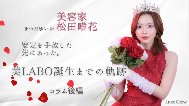 美容家・松田唯花が辿り着いた、美LABO誕生までの軌跡。【後編】