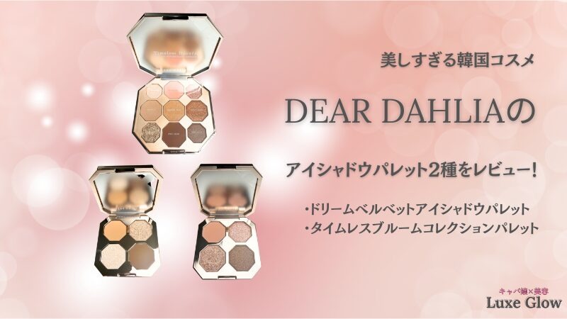 韓国コスメDEAR DAHLIAのアイシャドウパレット2種をレビュー!