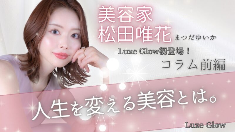 美容家・松田唯花が体現する、人生を変える美容とは。【前編】