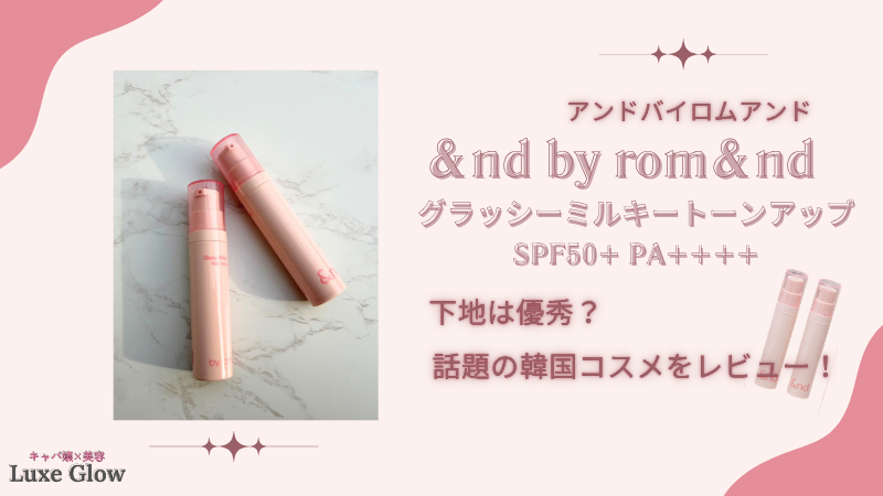 ローソン限定の&nd by rom&nd下地は優秀？話題の韓国コスメレビュー！