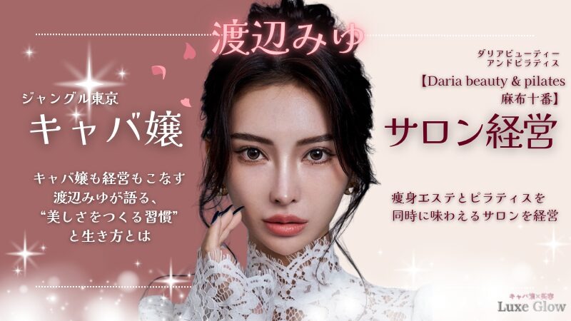 キャバ嬢×サロン経営。渡辺みゆが語る“美しさをつくる習慣”と生き方