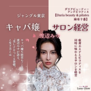 キャバ嬢×サロン経営。渡辺みゆが語る“美しさをつくる習慣”と生き方｜キャバ嬢×美容メディア【Luxe Glow】美容医療・スキンケア・愛用コスメ紹介