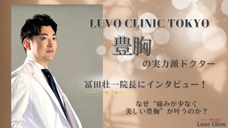 豊胸の実力派ドクター・冨田壮一院長インタビュー!LUVO CLINIC TOKYO