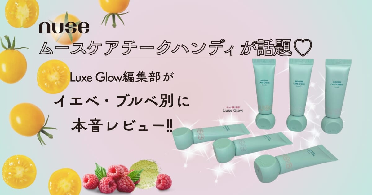 ムースケアチークハンディが話題♡編集部が本音レビュー！