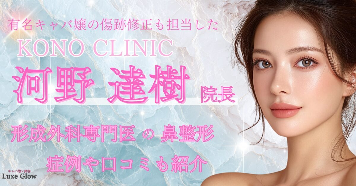 KONO CLINICの河野達樹院長｜形成外科専門医が行う鼻整形とは