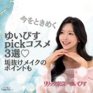 ゆいぴすpickコスメ♡愛用アイテム＆垢抜けメイクのポイントを紹介｜キャバ嬢×美容メディア【Luxe Glow】美容医療・スキンケア・愛用コスメ紹介