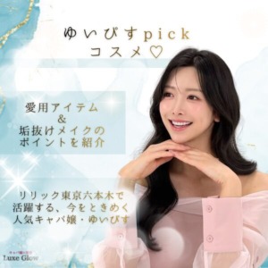 ゆいぴすpickコスメ♡愛用アイテム＆垢抜けメイクのポイントを紹介｜キャバ嬢×美容メディア【Luxe Glow】美容医療・スキンケア・愛用コスメ紹介