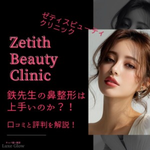 ゼティスビューティクリニック鉄先生は鼻整形の名医？口コミと評判を解説｜キャバ嬢×美容メディア【Luxe Glow】美容医療・スキンケア・愛用コスメ紹介