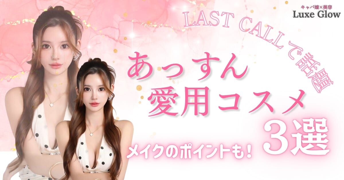 あっすんのメイクレシピ｜愛用コスメ3選とメイクのポイントまとめ