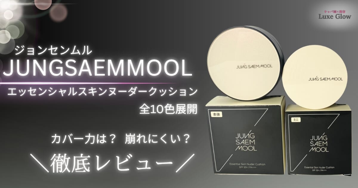ジョンセンムルのクッションファンデーションを徹底レビュー