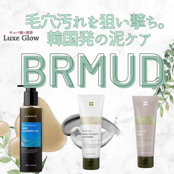 毛穴悩みは韓国発BRMUDで解決！オリヤン1位の泥ケアを本音レビュー｜キャバ嬢×美容メディア【Luxe Glow】美容医療・スキンケア・愛用コスメ紹介