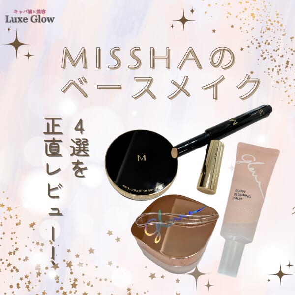 MISSHAのベースメイク4選を正直レビュー｜ツヤもカバーも叶う使い方｜キャバ嬢×美容メディア【Luxe Glow】美容医療・スキンケア・愛用コスメ紹介