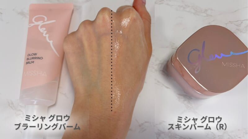 ミシャ グロウ ブラーリングバームとミシャ グロウ スキンバーム（R）の差