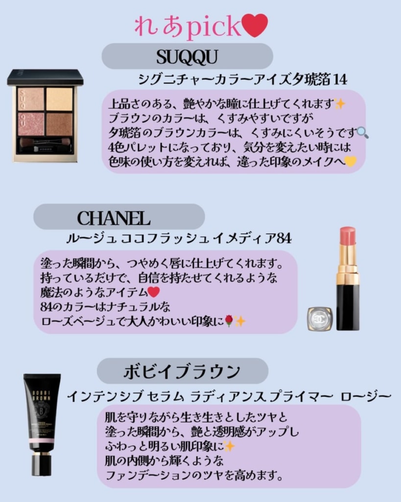 アンジュール東京在籍のれあさんの毎日コスメ3選