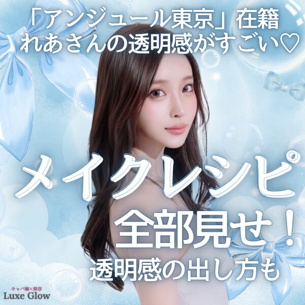 透明感がすごい♡アンジュール東京・れあさんのメイクレシピ全部見せ｜キャバ嬢×美容メディア【Luxe Glow】美容医療・スキンケア・愛用コスメ紹介