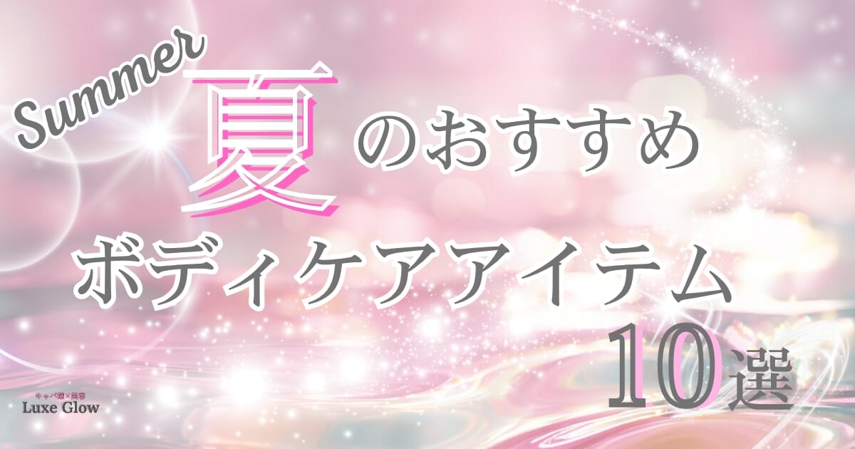 夏のボディケア完全ガイド｜乾燥・くすみ対策とおすすめアイテム10選