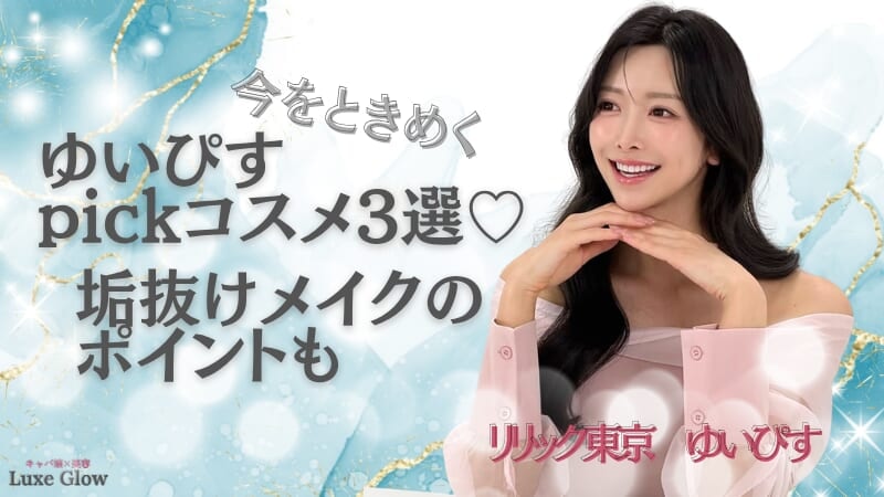 ゆいぴすpickコスメ♡愛用アイテム＆垢抜けメイクのポイントを紹介