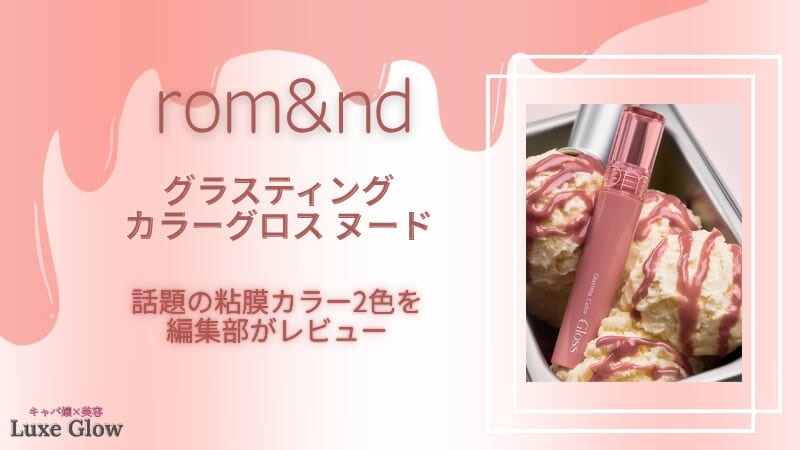 rom&ndグラスティングカラーグロス新色♡粘膜カラー2色をレビュー!