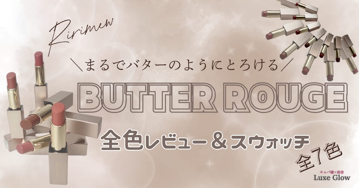 リリミュウのバタールージュ全色レビュー♡7色スウォッチ＆リアルな使用感を解説