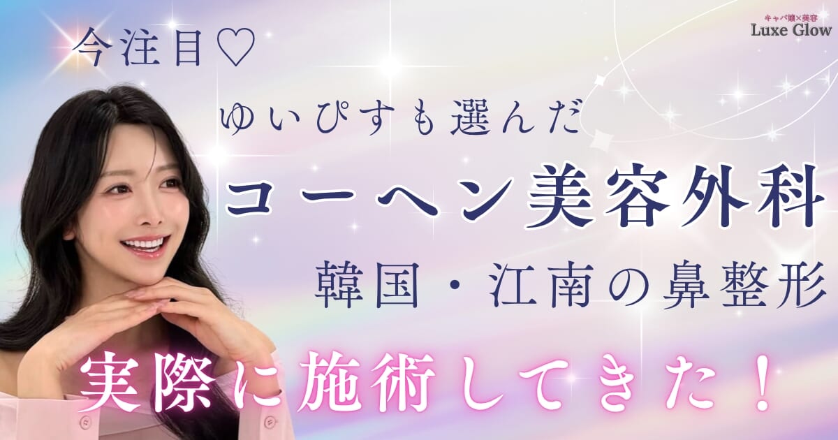 ゆいぴすが鼻整形した韓国・江南「コーヘン美容外科」|口コミや特徴・施術体験