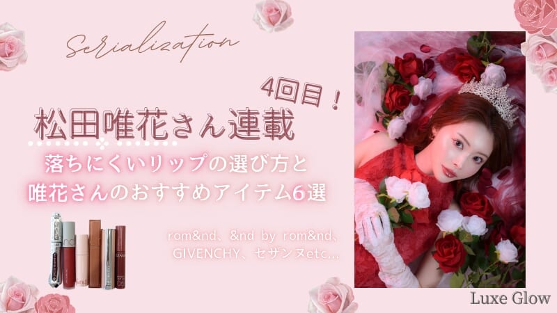 【保存版】食事後でも安心!落ちにくいリップの選び方とおすすめアイテム6選