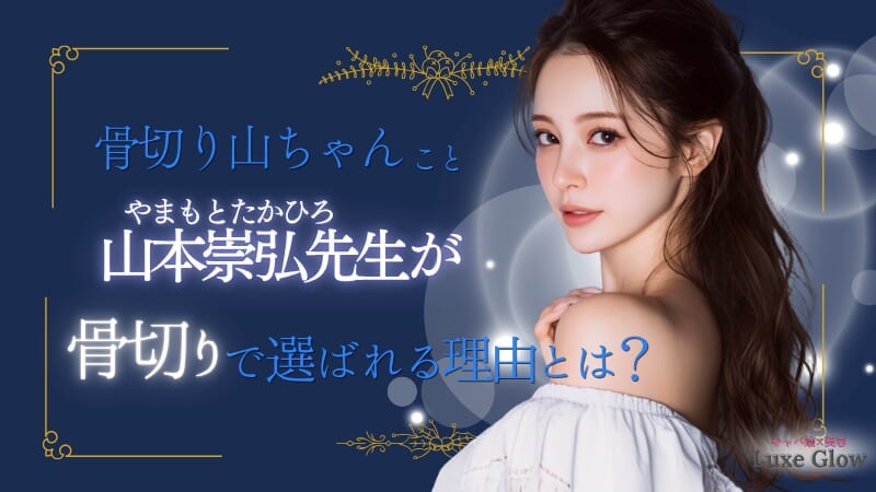 骨切り山ちゃん｜山本崇弘先生の技術と理想を叶える輪郭整形