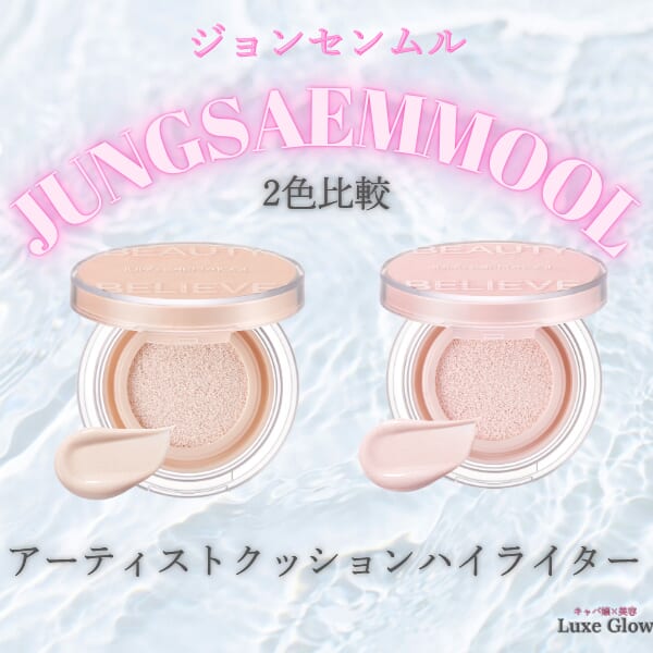 ジョンセンムルのクッションハイライター｜2色比較・ツヤ感もチェック｜キャバ嬢×美容メディア【Luxe Glow】美容医療・スキンケア・愛用コスメ紹介