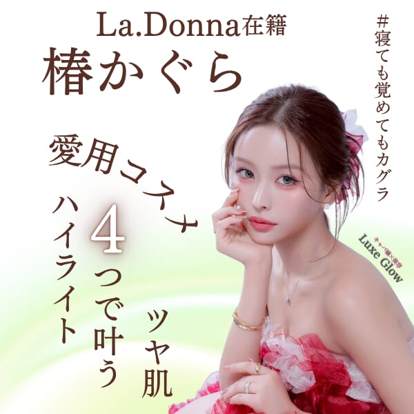 椿かぐらの愛用コスメ公開｜ハイライト4つで叶うツヤ肌メイク｜キャバ嬢×美容メディア【Luxe Glow】美容医療・スキンケア・愛用コスメ紹介