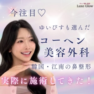 ゆいぴすが鼻整形した韓国・江南「コーヘン美容外科」｜口コミや特徴を紹介キャバ嬢×美容メディア【Luxe Glow】美容医療・スキンケア・愛用コスメ紹介