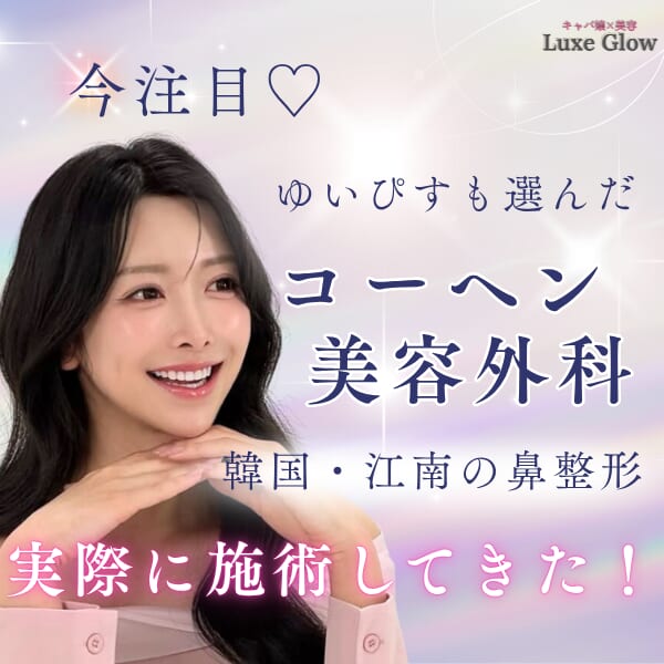 ゆいぴすが鼻整形した韓国・江南「コーヘン美容外科」｜口コミや特徴を紹介キャバ嬢×美容メディア【Luxe Glow】美容医療・スキンケア・愛用コスメ紹介