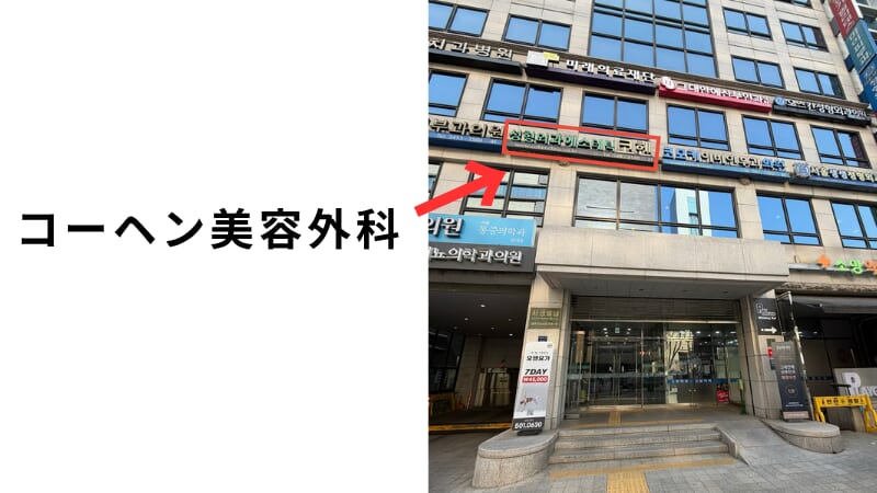 コーヘン美容外科の外観