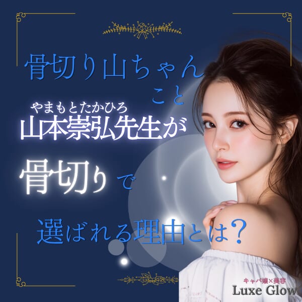 骨切り山ちゃん｜山本崇弘先生の技術と理想を叶える輪郭整形｜キャバ嬢×美容メディア【Luxe Glow】美容医療・スキンケア・愛用コスメ紹介