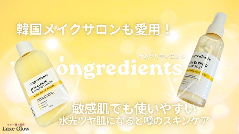 韓国メイクサロンも愛用！スキンケアongredientsがすごかった