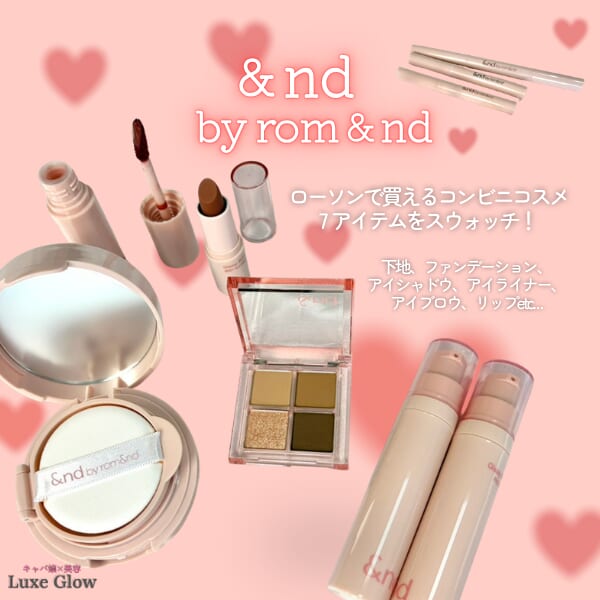 ローソンで買えるコスメ&nd by rom&ndの頼れる6アイテムをスウォッチ｜キャバ嬢×美容メディア【Luxe Glow】美容医療・スキンケア・愛用コスメ紹介