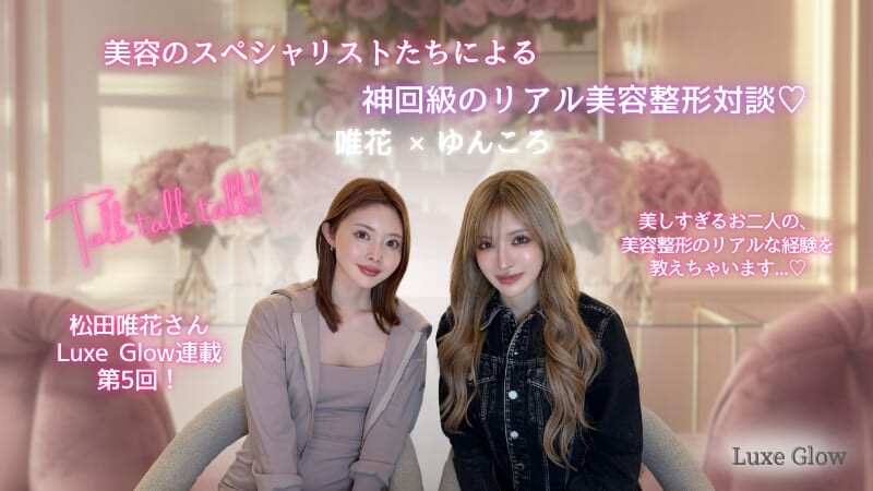 ここまで話していいの？唯花×ゆんころ美容整形のリアル対談
