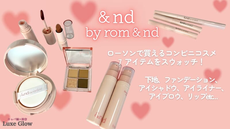 ローソンで買えるコスメ&nd by rom&ndの頼れる7アイテムをスウォッチ