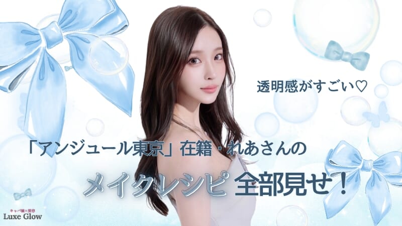 透明感がすごい♡アンジュール東京・れあさんのメイクレシピ全部見せ