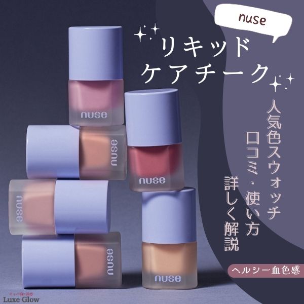 nuse リキッドケアチークでヘルシー血色感｜人気色スウォッチ・口コミ・使い方｜キャバ嬢×美容メディア【Luxe Glow】美容医療・スキンケア・愛用コスメ紹介