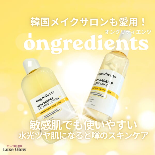 韓国メイクサロンも愛用！スキンケアongredientsがすごかった｜キャバ嬢×美容メディア【Luxe Glow】美容医療・スキンケア・愛用コスメ紹介