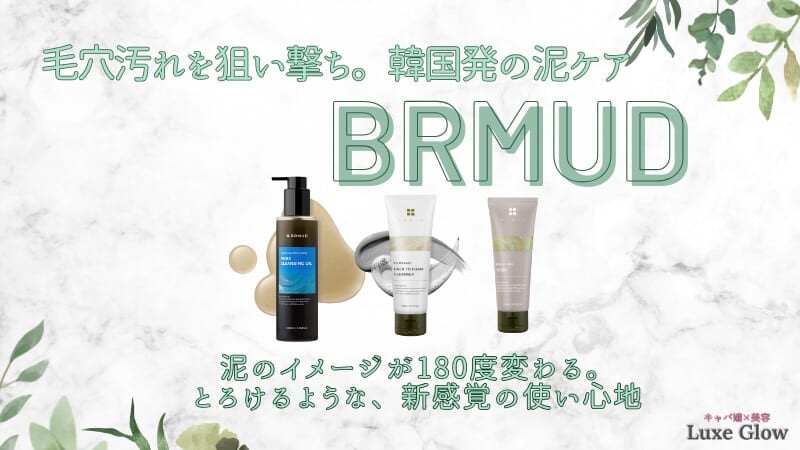 毛穴悩みは韓国発BRMUDで解決！オリヤン1位の泥ケアを本音レビュー