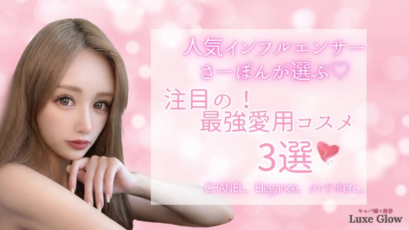 人気インフルエンサーさーぽんが選ぶ♡注目の最強愛用コスメ3選