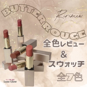 リリミュウのバタールージュ全色レビュー♡7色スウォッチ＆リアルな使用感を解説｜キャバ嬢×美容メディア【Luxe Glow】美容医療・スキンケア・愛用コスメ紹介