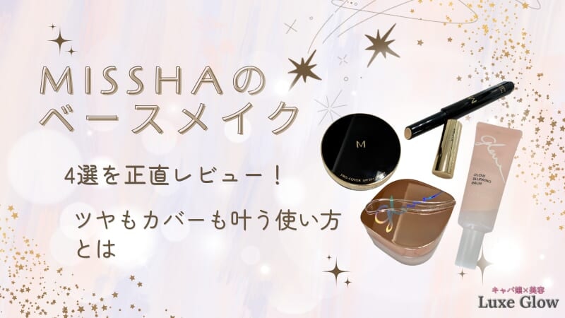 MISSHAのベースメイク4選を正直レビュー｜ツヤもカバーも叶う使い方