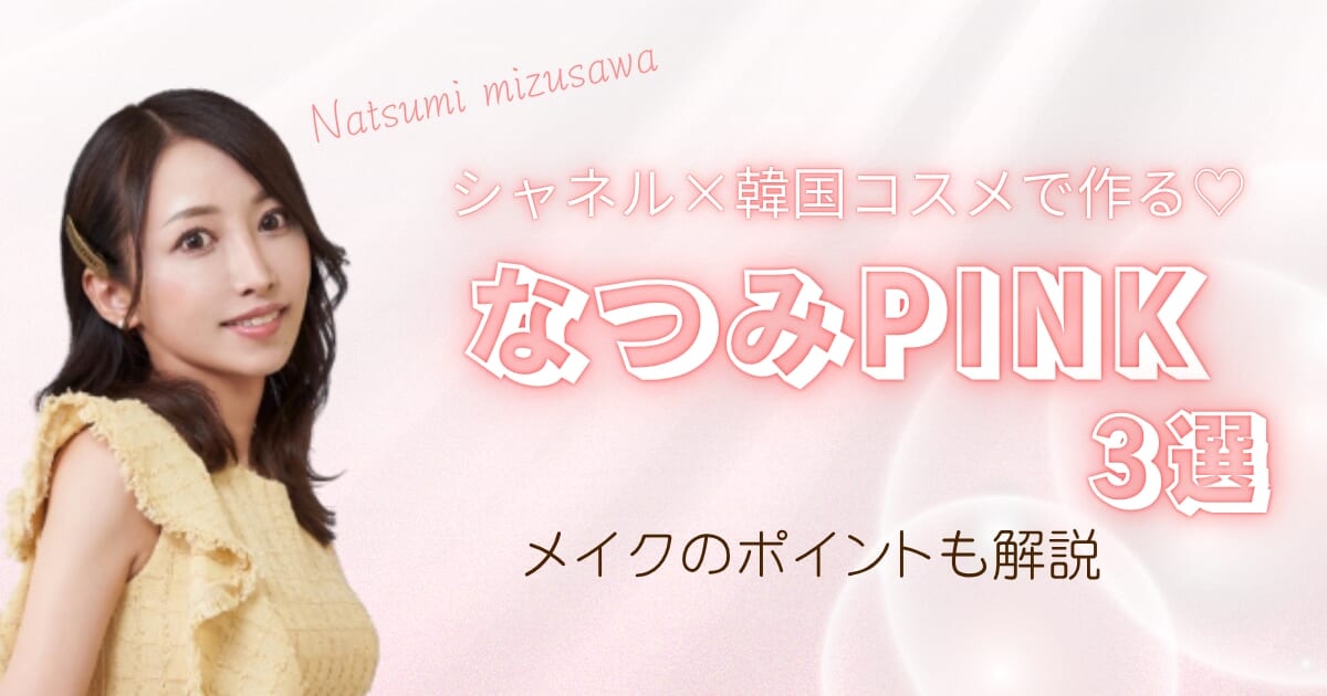 シャネル×韓国コスメでつくる♡水沢夏美さんのピンクツヤ肌メイク