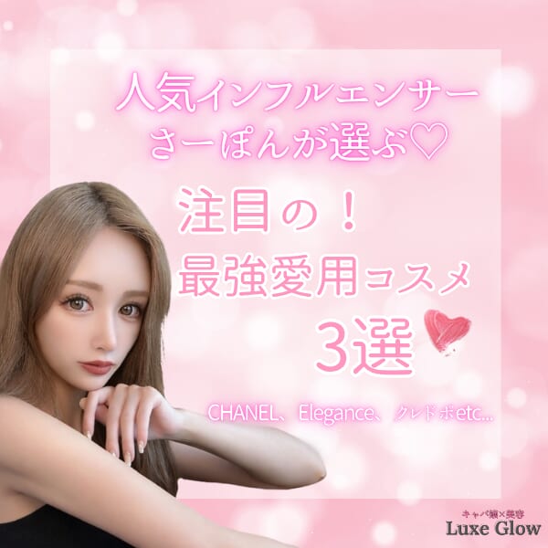 人気インフルエンサーさーぽんが選ぶ♡注目の最強愛用コスメ3選｜キャバ嬢×美容メディア【Luxe Glow】美容医療・スキンケア・愛用コスメ紹介
