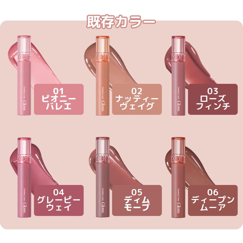 アンドバイロムアンド・グラスティングカラーグロス・既存カラー