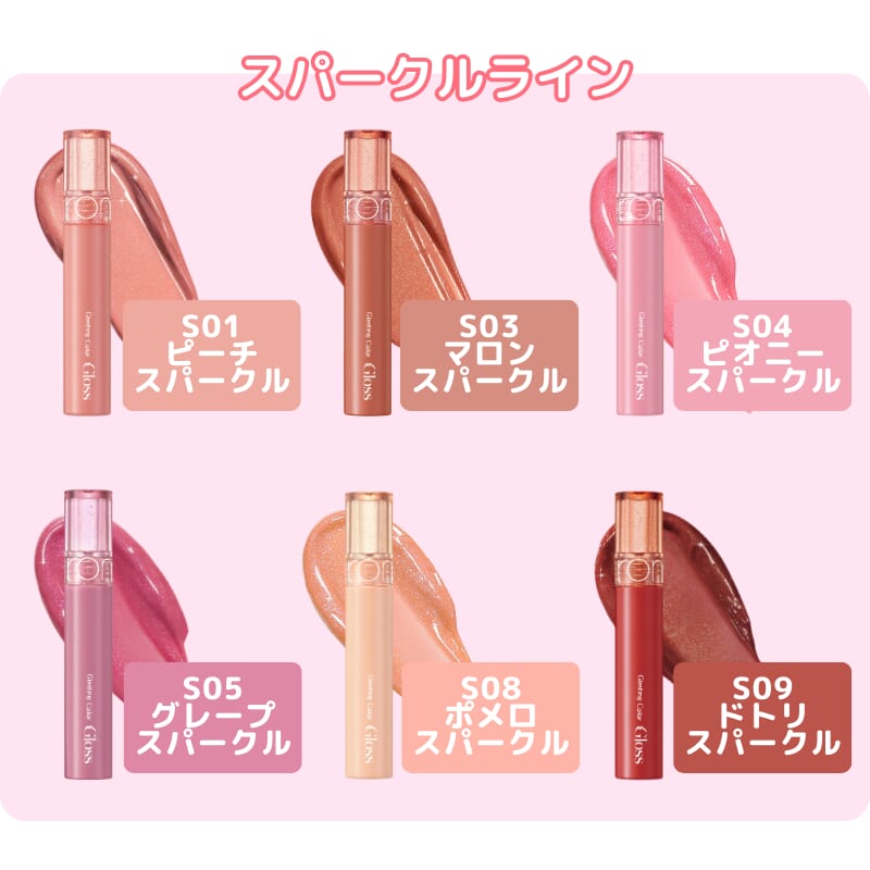 アンドバイロムアンド・グラスティングカラーグロス・スパークルライン