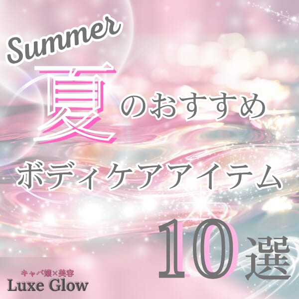 夏のボディケア完全ガイド｜乾燥・くすみ対策とおすすめアイテム10選｜キャバ嬢×美容メディア【Luxe Glow】美容医療・スキンケア・愛用コスメ紹介