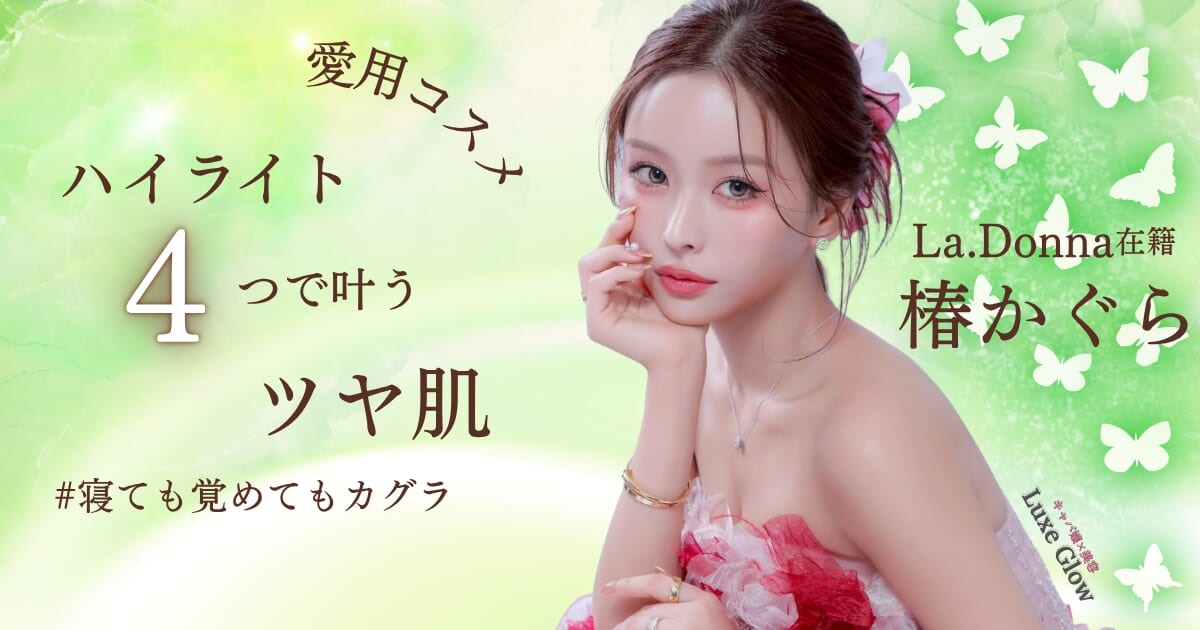 椿かぐらの愛用コスメ公開｜ハイライト4つで叶うツヤ肌メイク