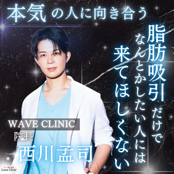 WAVE CLINICたけし先生の脂肪吸引・豊胸が選ばれる理由｜キャバ嬢×美容メディア【Luxe Glow】美容医療・スキンケア・愛用コスメ紹介